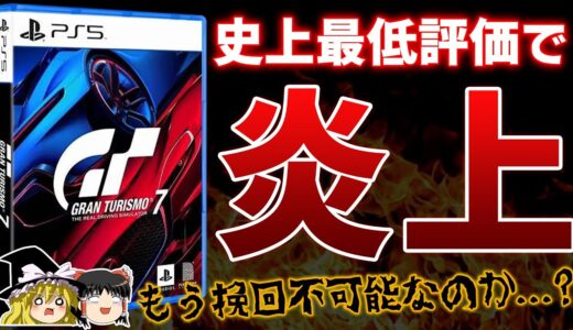 挽回不可能!?どうしてこうなった…レースゲームの王『グランツーリスモ7』が、あることをきっかけに炎上【PS4/PS5、GT7、GRAN TURISMO 7、神ゲーorクソゲー？、課金ゲー、アプデ失敗】