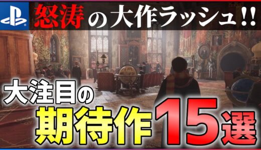 【2022年最新】今年のゲームはこれを買え！大注目な期待作15選！！【PS4/PS5】【おすすめゲーム紹介】