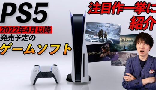 今年発売予定のPS5ゲームソフトまとめ。4月以降の話題作は？2022年はもう注目作がない！？