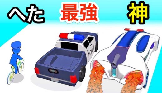 パトカーの進化がすごすぎるゲームをやりこんだら…【 Super Car 3D 】