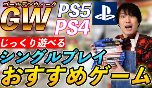 【GWにおすすめ】一人でじっくり遊べるおすすめのPS5･PS4ゲームソフト【2022年傑作選】