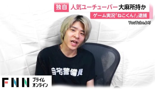 人気YouTuber「ねこくん!」大麻所持か　ゲーム実況者逮捕「ぼーっとして下手になるので、ゲーム中は吸わないようにしていた」