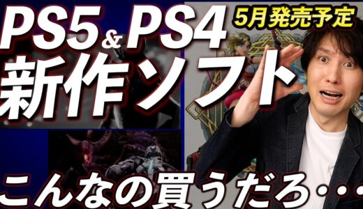 【PS5･PS4新作ソフト】5月の新作ゲームまとめて紹介！買いたくなるゲームが！！！【PlayStation】