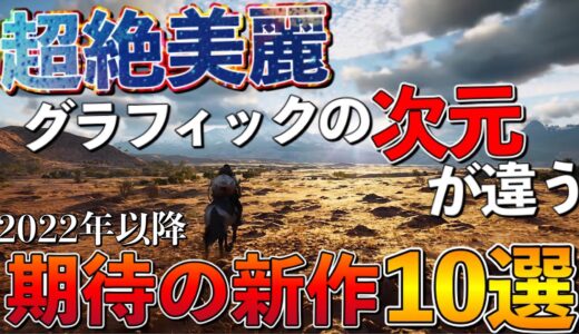 【新作ソフト】グラフィックが狂ってる！超絶美麗 期待の新作10選〔PS5.PS4.XBOX etc〕【おすすめゲーム紹介】