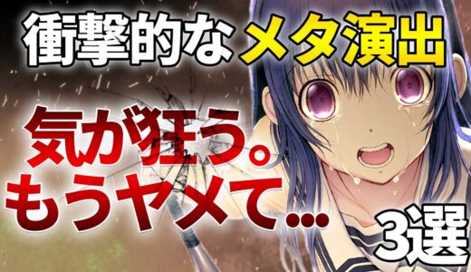 鳥肌やばい....多くに衝撃を与えたゲームの衝撃的メタ演出　3選