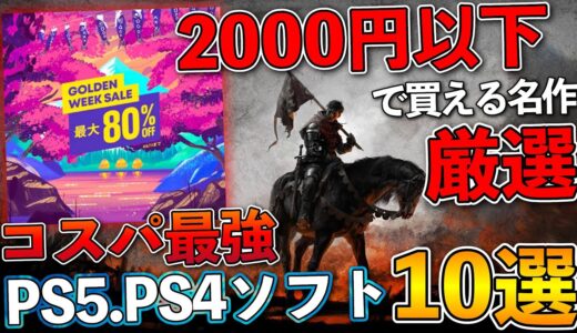 【激安】GWセールがガチで熱すぎる！PS5.PS4コスパ最強ソフト10選【PSストアゴールデンウィークセールおすすめゲーム】