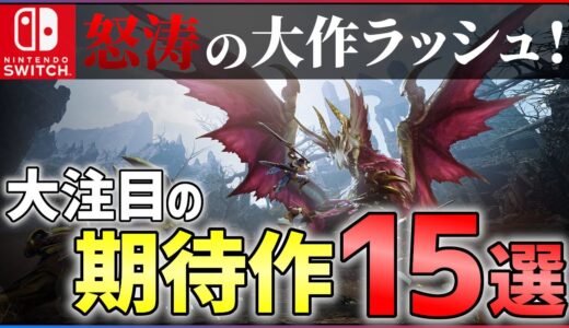 【2022年最新】今年のゲームはこれを買え！大注目な期待作15選！！【Switch】【おすすめゲーム紹介】