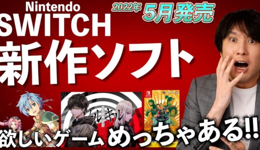 【Switch新作ソフト】5月の新作ゲームまとめて紹介！欲しいゲームが最低でも3本あるんですが･･･【ニンテンドースイッチ】