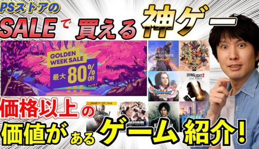 【PSストアSALE】GWセールで買える神ゲー紹介！値段以上の価値があるゲームはこれだ！【PS5/PS4】