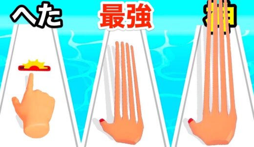 ヘタだと指がちぎれるゲームをやりこんだら超伸びた【 Finger Stack 】