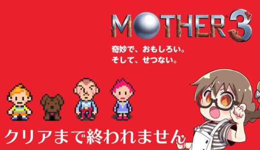 【レトロゲーム】クリアまで終われない「マザー3」初見プレイ第7章どせいさんから【MOTHER3】