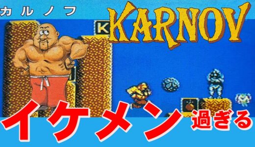 【ファミコン】カルノフ　女性に人気のアクションゲーム