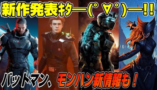 【ゲームNewsまとめ】EAが新作を発表! バットマンも! バイオくる!? モンハン初のNPCとの狩り実装！ セール情報も！ PS5 スイッチ Dゲイル