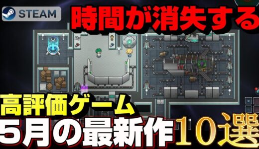 【STEAM】5月リリースの高評価なおすすめ最新作ゲーム10選