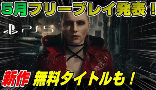 【ゲームNewsまとめ】新作発表会も開催決定！新作で無料タイトルも！ 5月フリープレイ発表！ スイッチ XBOX PS5 PC Dゲイル