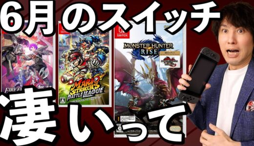 【Switch新作ソフト】新作ラッシュ！6月の新作ゲームまとめて紹介！【ニンテンドースイッチ】