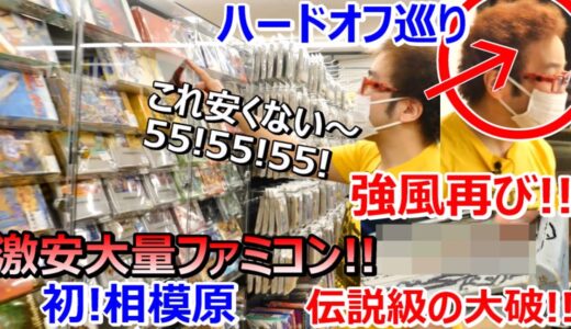 ハードオフ 強風!そして55の連発! 相模原矢部店 レトロゲームショップ巡り ファミコン探訪  年間1000万円ゲーム購入男【ゲーム芸人フジタ】【開封芸人】【福袋芸人】【ゲーム紹介】【ゲーム実況】