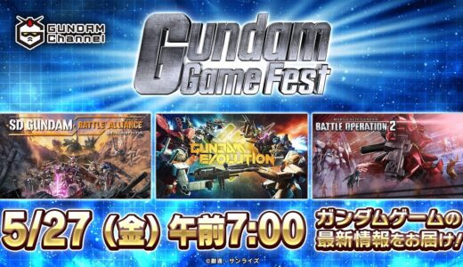 Gundam Game Fest（ガンダムゲームフェスト）~ガンダムゲームの最新情報をお届け~