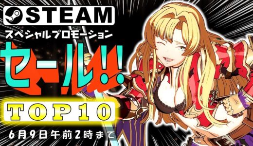 【Steam】スペシャルプロモーションセールおすすめゲームTOP10【6月9日まで】