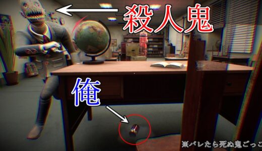 これは怖すぎる。「見つかったら終わる鬼ごっこホラーゲーム」で完全に隠れ切ったと思った結果 【PROPNIGHT】