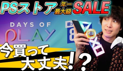 【PSストア】セールのお買い得なゲーム、サブスクに入ってない？【DAYS OF PLAY】