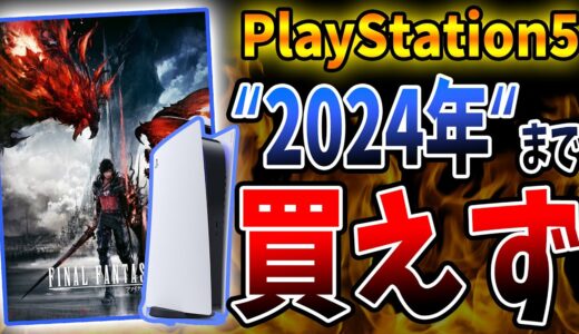 PS5の不足が『2024年』まで続きそうでゲーム業界が “本当” に苦しい…。【PS4/PS5/Xbox/PC/Switch】