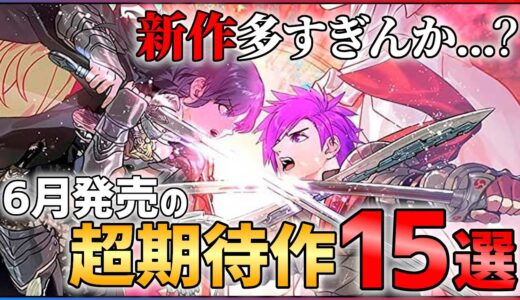 【期待作多すぎ...】6月発売の大注目ゲーム15選！！【おすすめゲーム紹介】