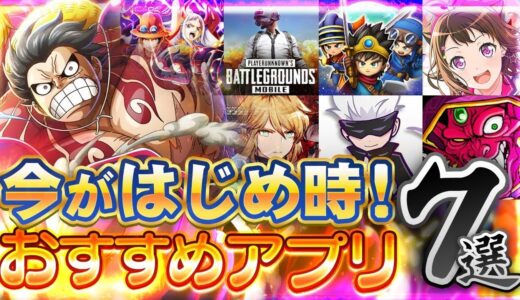 【おすすめアプリゲーム】今がはじめ時！本当に面白いスマホゲーム7選【ソシャゲ/無課金/リセマラ】