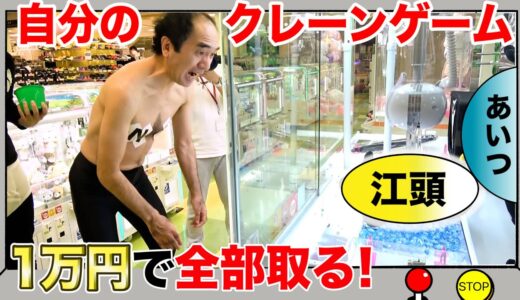 【予算１万円】江頭のクレーンゲーム、自分でコンプリートするまで帰れません。