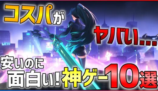 【価格崩壊】安いのに面白い！コスパ最強の神ゲー10選！！【オススメゲーム紹介】