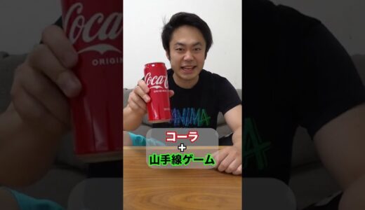 コーラを一気飲みして山手線ゲームをゲップせずにクリアできるか！？ #Shorts