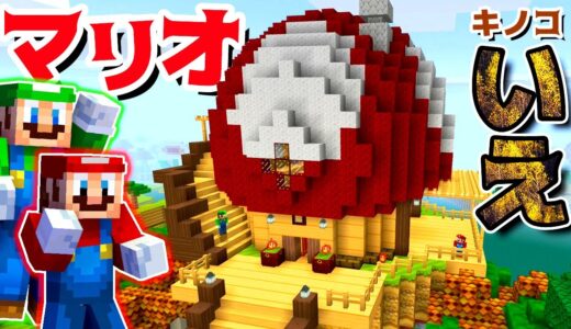 【ゲーム遊び】マリオのキノコのいえ マリオとルイージで作るマインクラフトの家【アナケナ】Minecraft