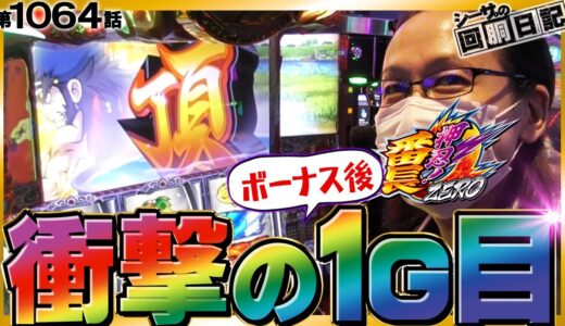 【衝撃の１ゲーム目(ボナ後)に全世界が衝撃！】シーサ。の回胴日記第１０６４話[by ARROWS-SCREEN] 【パチスロ・スロット】【押忍!番長ZERO】