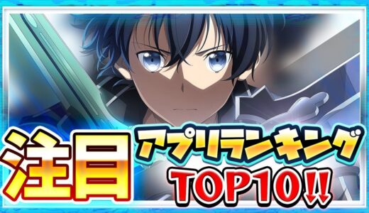 【おすすめアプリゲーム】みんなが注目する期待の新作アプリゲームTOP10！【注目スマホゲーム・ソシャゲ・無料】