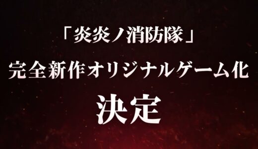 『炎炎ノ消防隊 炎舞ノ章』ゲーム化決定！PV公開！！