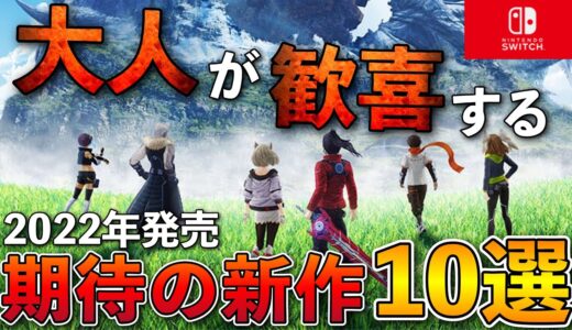 【新作ソフト】大人こそ楽しめる！Switch期待の新作10選【おすすめゲーム紹介】