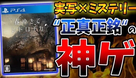 スクエニ最新作『春ゆきてレトロチカ』がゲームを超えた神ゲーだった | クリア後最速レビュー 評価感想まとめ【PS4/PS5/Switch/Steam】