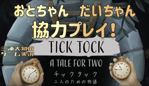 【二人で謎解きます！】三浦大知、弟者の「チックタック 二人のための物語」