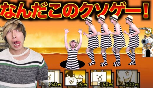 【ニャンコ大戦争】絶対にクリアできないゲームにブチギレる子ども