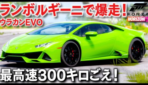 【車ゲーム】ランボで爆走！ランボルギーニ・ウラカンEVOで公道レースに参加！NSXやi8とも競争する！スーパーカーたちと爆走してみた！│Forza Horizon 5実況【ほぅ】