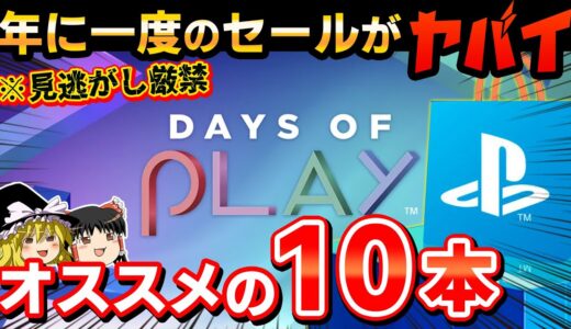 【PS5/PS4】あの新作も安い！年に1度の大セール『Days Of Play』厳選した特にオススメの10本を大紹介！【PSストア、お得、コスパ最強、神ゲー、ゆっくり解説、おすすめゲーム紹介】