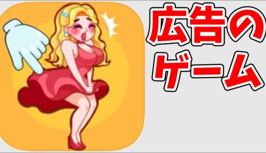 アイテムを使って謎を解く広告のゲームがやばい