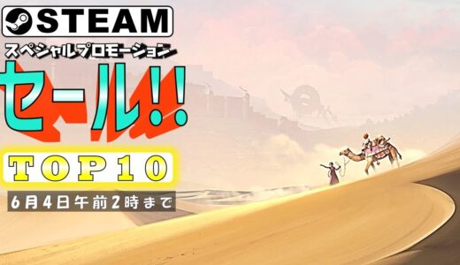 【Steam】スペシャルプロモーションセールおすすめゲームTOP10【6月4日まで】