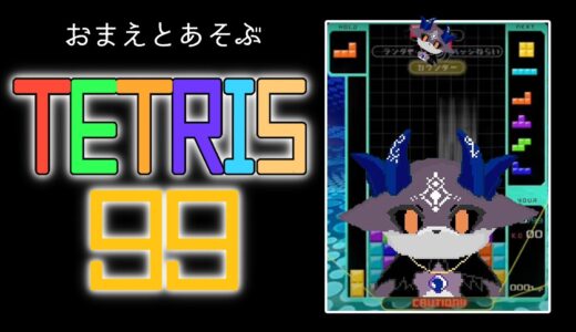 【TETRIS99】一緒に遊ぶぞ！お泊りといえばゲーム！【でびでび・でびる/にじさんじ】