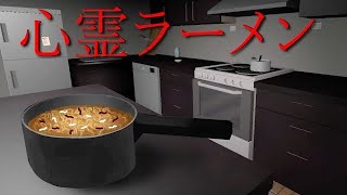 奇妙な『心霊ラーメン』作り…。調理中に心霊体験するホラーゲームが怖いが笑える（絶叫あり）