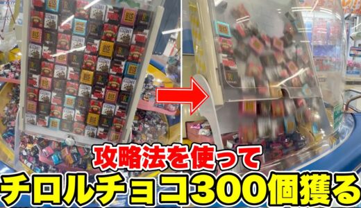 ゲームセンターでよく見るあの機械を攻略して、一生分のチロルチョコ乱獲してみたwww【クレーンゲーム】