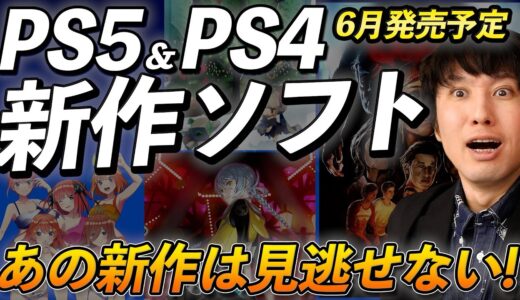 【PS5･PS4新作ソフト】新作ゲームまとめて紹介！6月はあのジャンルが豊富だ！【PlayStation】