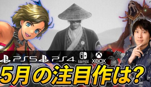 【PS5/PS4/Switch】5月のゲームで注目作はどれ？買うべきゲームはどれ？【Xbox/PC】