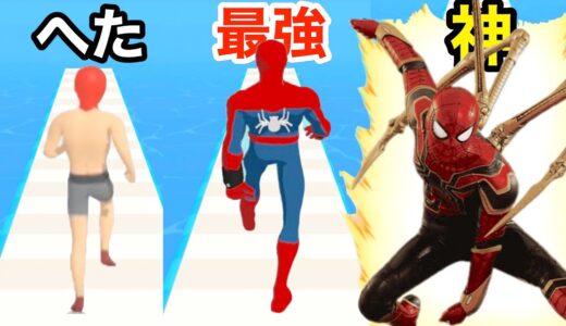 はだか男が最強のスパイダーマンになるゲームがクセになる【 Hero Challenge 】