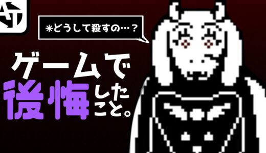 ゲームで後悔したこと。